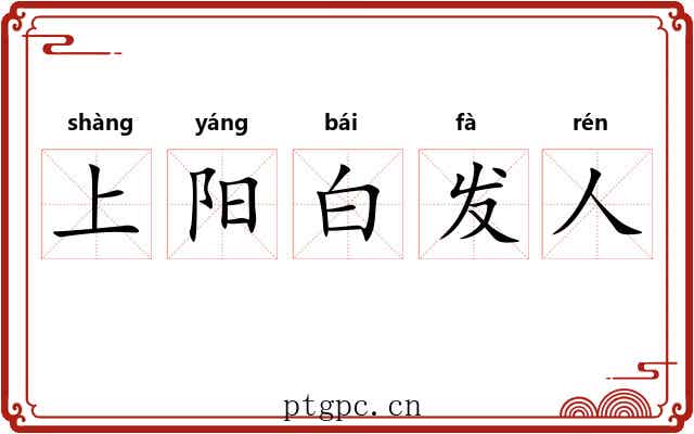上阳白发人 上阳白发人