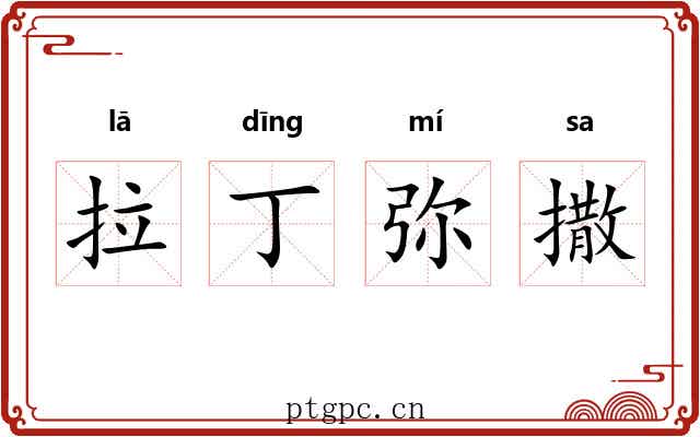 拉丁弥撒 拉丁弥撒