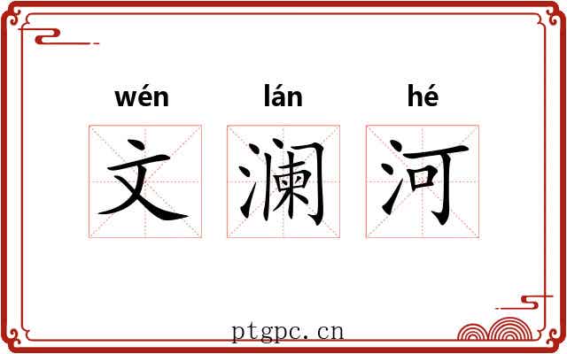 文澜河 文澜河
