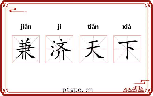 兼济天下 兼济天下