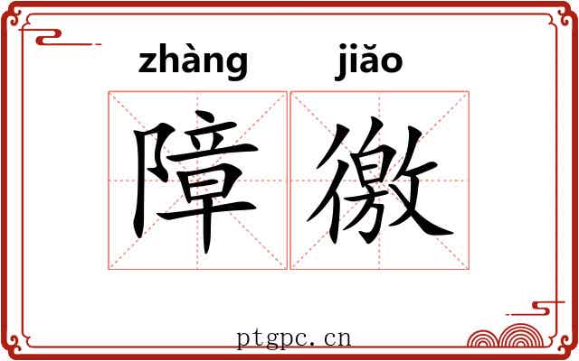 障徼