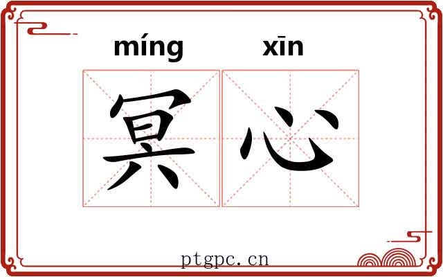 冥心 冥心