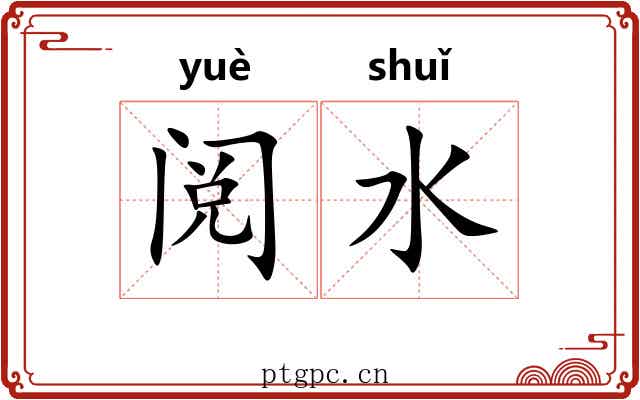 阅水