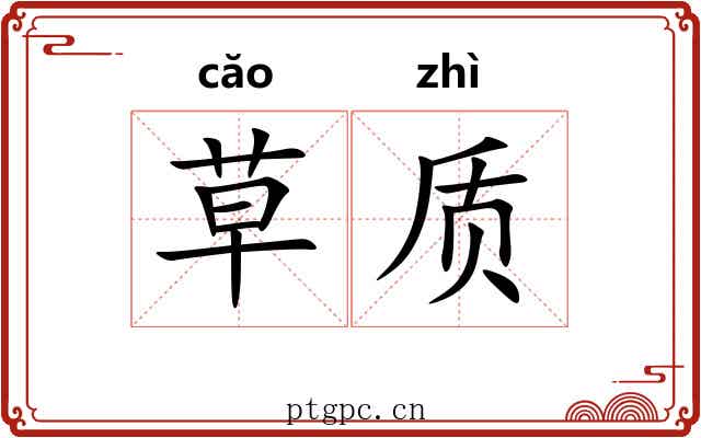 草质 草质
