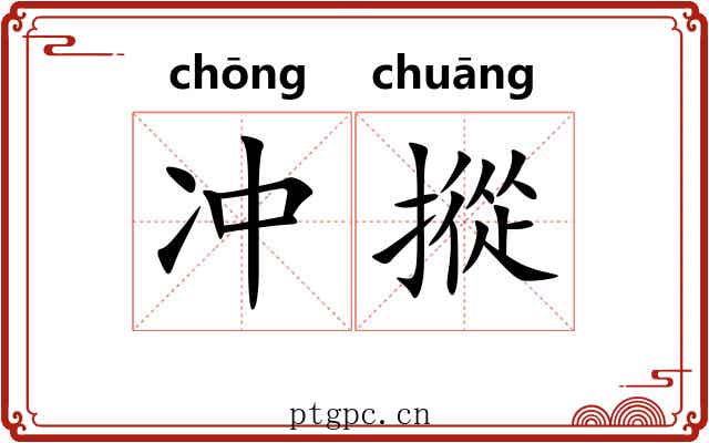 冲摐 冲摐