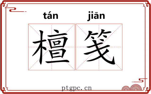 檀笺