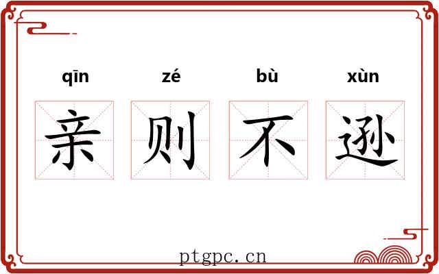 亲则不逊 亲则不逊