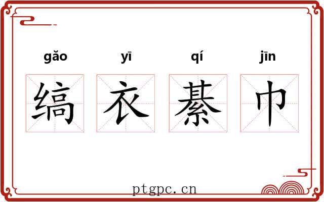 缟衣綦巾 缟衣綦巾