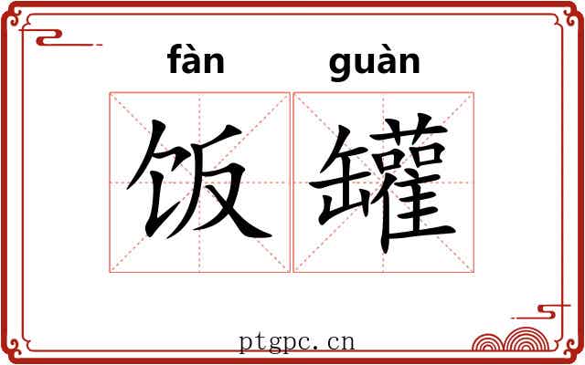 饭罐