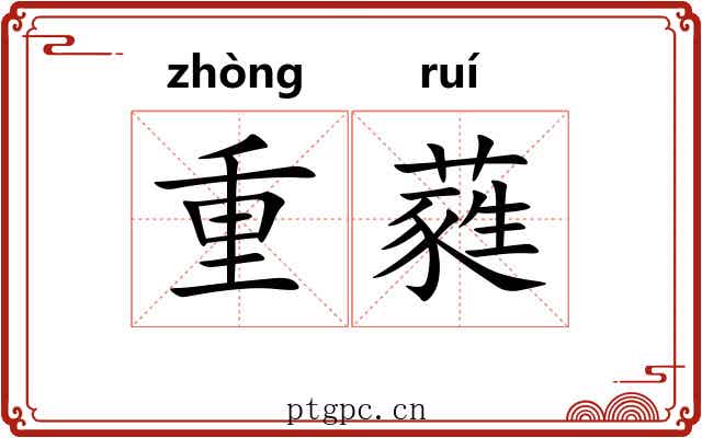 重蕤