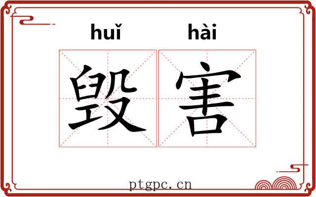 毁害