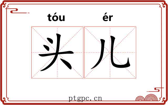 头儿 头儿