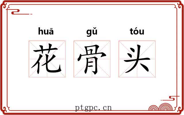 花骨头 花骨头