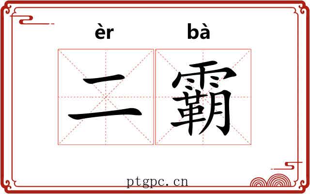 二霸