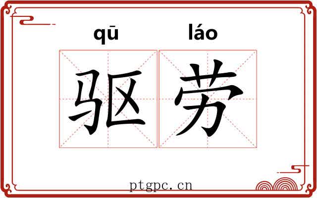 驱劳 驱劳