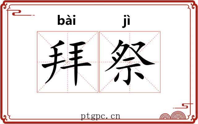 拜祭