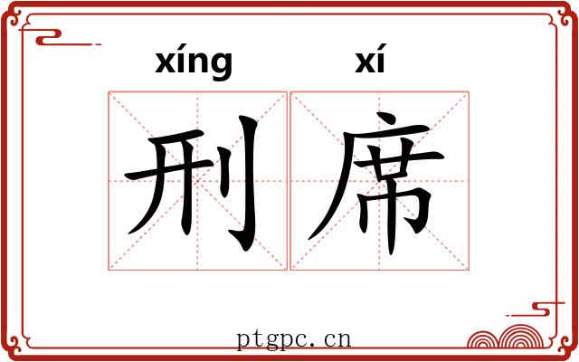 刑席