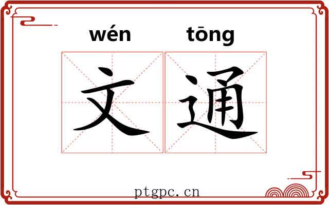 文通 文通