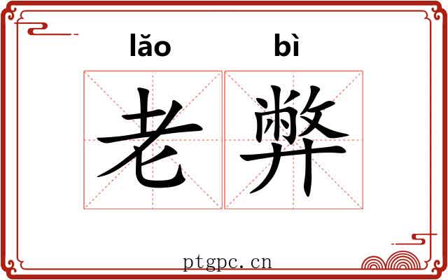 老弊 老弊