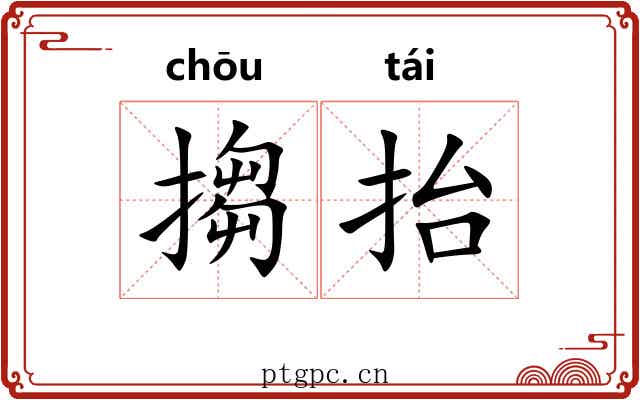 搊抬