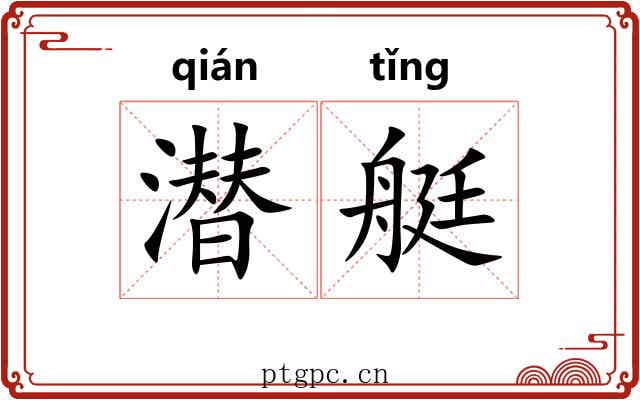 潜艇
