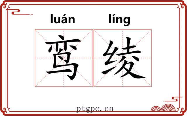 鸾绫
