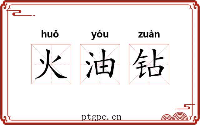 火油钻
