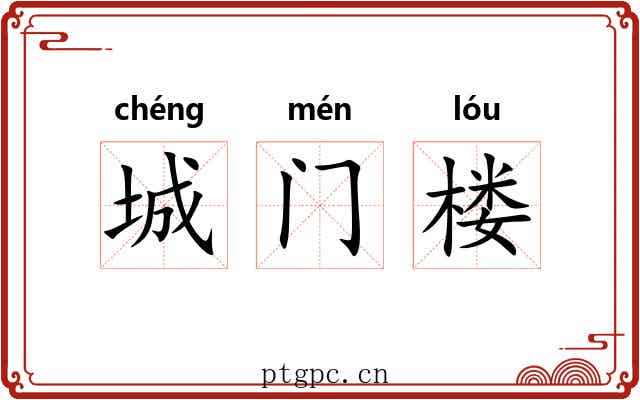 城门楼 城门楼