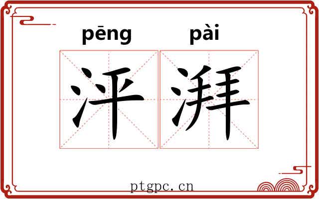泙湃
