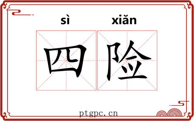 四险 四险