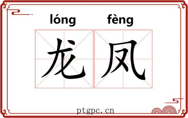 龙凤 龙凤