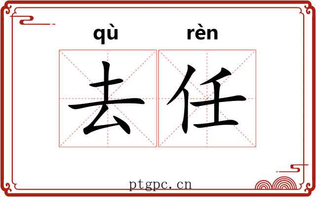 去任 去任
