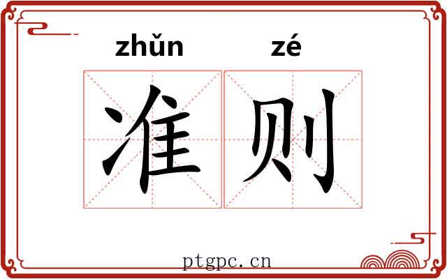 准则 准则