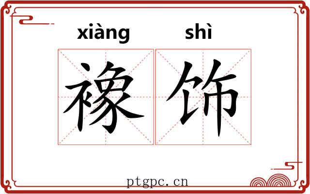 襐饰