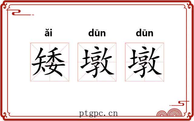 矮墩墩