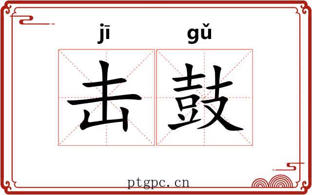 击鼓