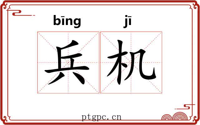 兵机 兵机