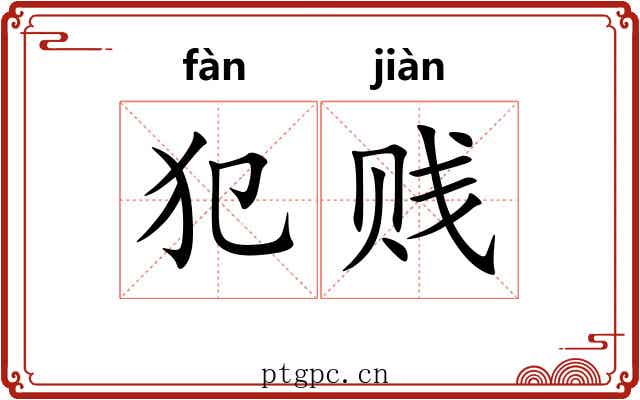 犯贱