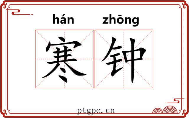 寒钟 寒钟