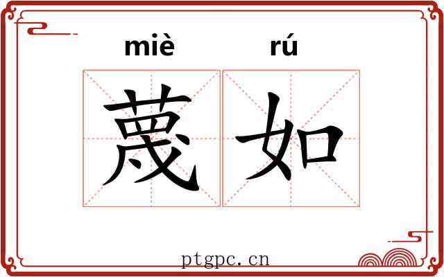 蔑如 蔑如