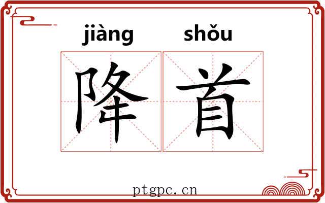 降首 降首