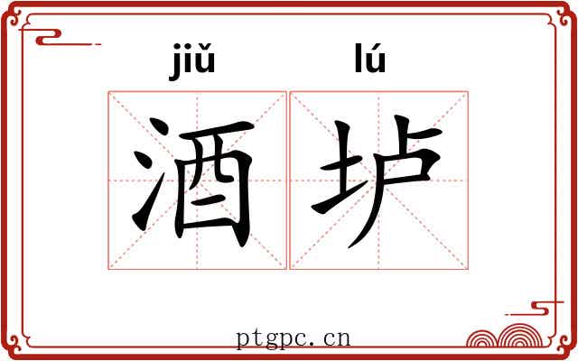 酒垆 酒垆