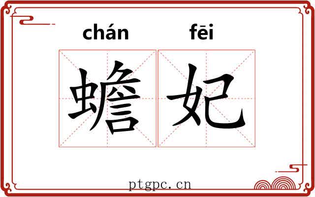 蟾妃