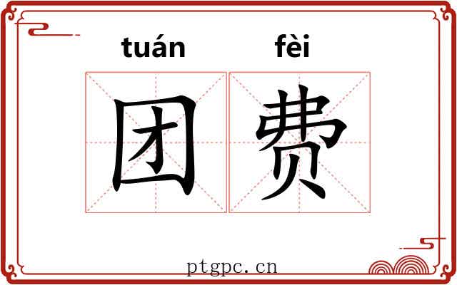 团费