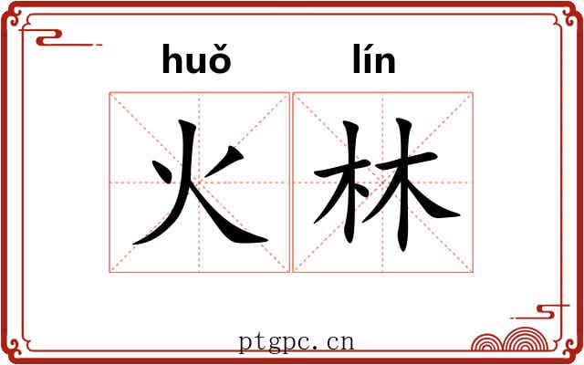 火林