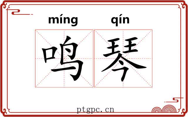 鸣琴 鸣琴
