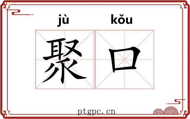 聚口