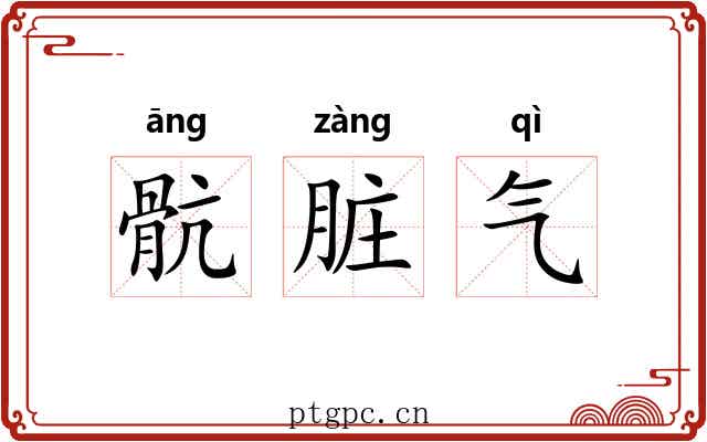骯脏气 骯脏气