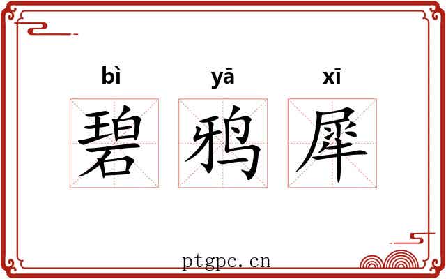 碧鸦犀