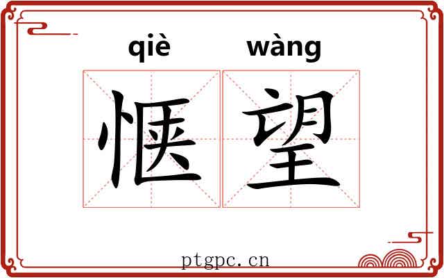 惬望
